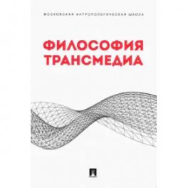 Философия трансмедиа.Коллективная монография