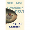 Леонард и голодный пол