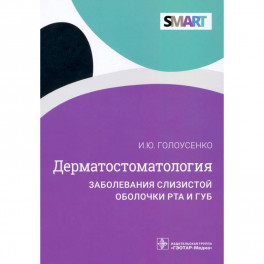 Дерматостоматология.Заболевания слизистой оболочки рта и губ