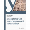 Основы латинского языка с медицинской терминологией