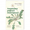 Американка  рифмует  нижегородца