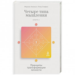 Четыре типа мышления. Принципы трансформации личности. Книга I
