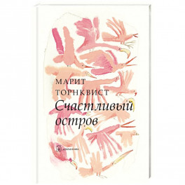 Счастливый остров