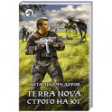 Terra Nova. Строго на юг