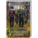 Космоолухи: рядом. Том 1