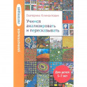 Учимся анализировать и пересказывать 5-7лет