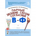 Парные звонкие - глухие согласные В-Ф. Альбом упражнений для детей 6-9 лет