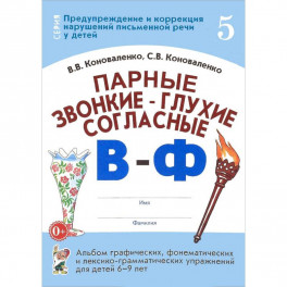 Парные звонкие - глухие согласные В-Ф. Альбом упражнений для детей 6-9 лет