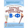 Парные звонкие - глухие согласные В-Ф. Альбом упражнений для детей 6-9 лет