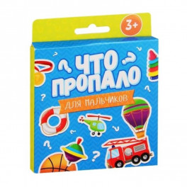 Что пропало? Для мальчиков