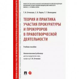 Теория и практика участия прокуратуры и прокуроров в правотворческой деятельности. Учебное пособие