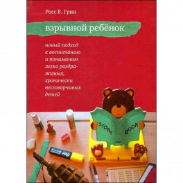 Взрывной ребенок. Новый подход к воспитанию и пониманию легко раздражимых детей