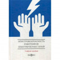Электробезопасность работников электрических сетей: Учебное пособие