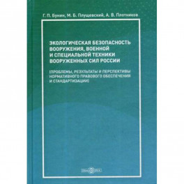 Экологическая безопасность вооружения, военной и специальной техники вооруженных сил России