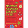 Нескучная математика для детей 5-6 лет