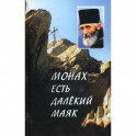 "Монах есть далекий маяк…"