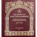 За Христа пострадавшие. Гонения на Русскую Православную Церковь. 1917-1956