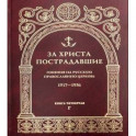 За Христа пострадавшие. Гонения на Русскую Православную Церковь. 1917-1956