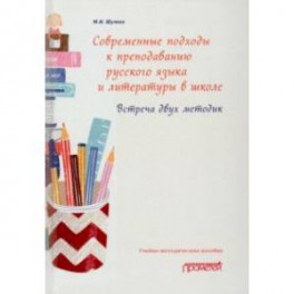 Современные подходы к преподаванию русского языка и литературы в школе. Встреча двух методик