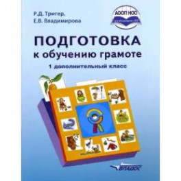 Подготовка к обучению грамоте. 1 дополнительный класс. Учебник. ФГОС НОО