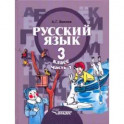 Русский язык. 3 класс. Учебник. Адаптированные программы. В 2-х частях. Часть 1. ФГОС