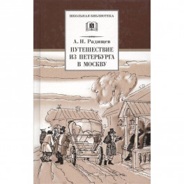 Путешествие из Петербурга в Москву
