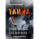 Тайна стоптанных башмачков