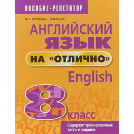 Английский язык на "отлично". 8 класс