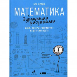 Математика с дурацкими рисунками: Идеи, которые формируют нашу реальность