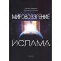 Мировоззрение ислама