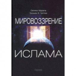 Мировоззрение ислама