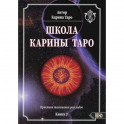 Школа Карины Таро. Книга 3. Практика толкования раскладов