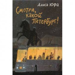 Набор открыток "Смотри, какой Петербург!"