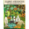 По дороге в Йеллоустоун. Необычайное путешествие по паркам мира