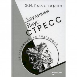Двуликий Янус. Стресс