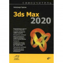 3ds Max 2020