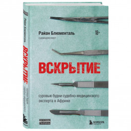 Вскрытие. Суровые будни судебно-медицинского эксперта в Африке