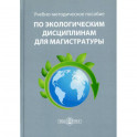 Учебно-методическое пособие по экологическим дисциплинам для магистратуры