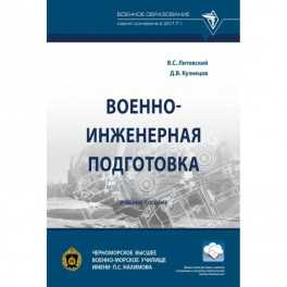 Военно-инженерная подготовка