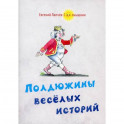 Полдюжины веселых историй