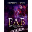 Раб