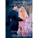 Красавица для Чудовища