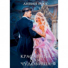 Красавица для Чудовища