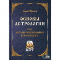 Основы астрологии. Методы развертывания космограммы. Том 7