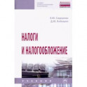Налоги и налогообложение: Учебник
