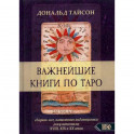 Важнейшая книга по Таро