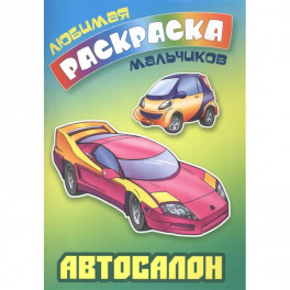 Автосалон