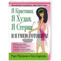 Я красивая. Я худая. Я стерва. И я умею готовить