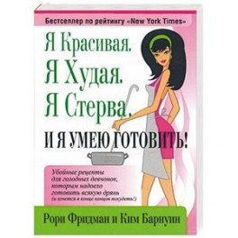 Я красивая. Я худая. Я стерва. И я умею готовить
