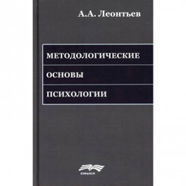 Методологические основы психологии
